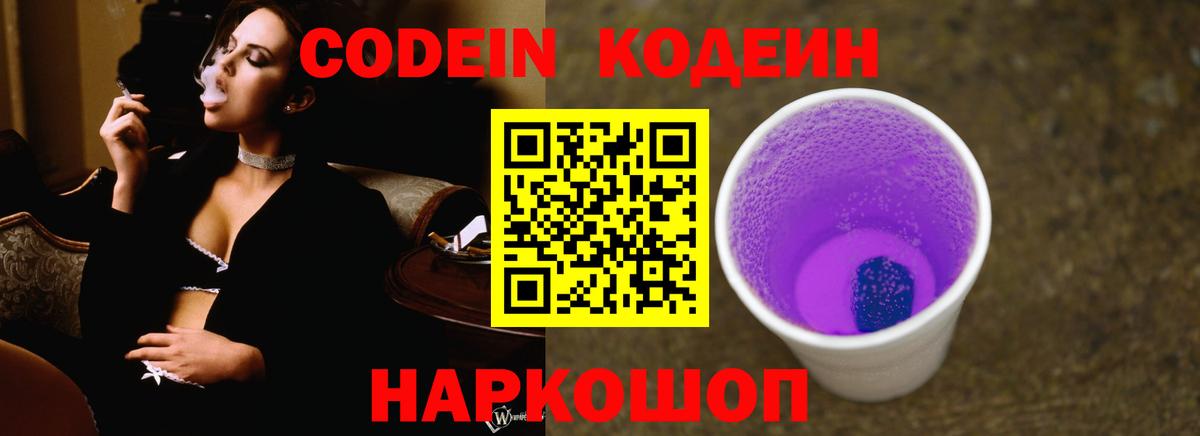 Кодеин Purple Drank Краснознаменск